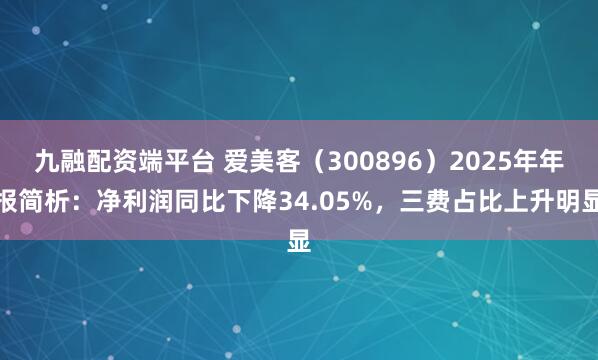 九融配资端平台 爱美客（300896）2025年年报简析：净利润同比下降34.05%，三费占比上升明显